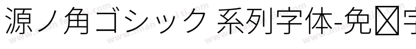 源ノ角ゴシック 系列字体字体转换